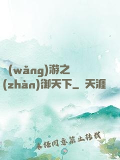 網(wǎng)游之戰(zhàn)御天下