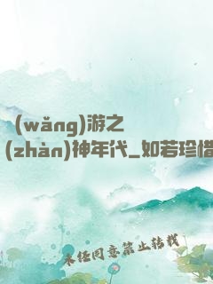 網(wǎng)游之戰(zhàn)神年代