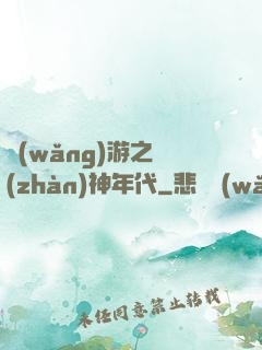 網(wǎng)游之戰(zhàn)神年代