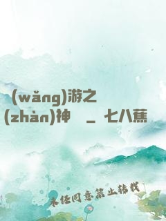 網(wǎng)游之戰(zhàn)神歸來