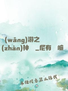 網(wǎng)游之戰(zhàn)神歸來