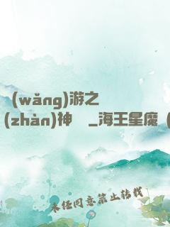 網(wǎng)游之戰(zhàn)神歸來