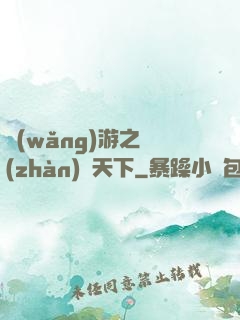 網(wǎng)游之戰(zhàn)靈天下