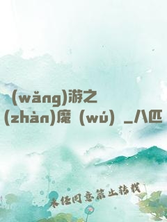 網(wǎng)游之戰(zhàn)魔無(wú)雙