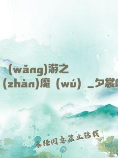 網(wǎng)游之戰(zhàn)魔無(wú)雙