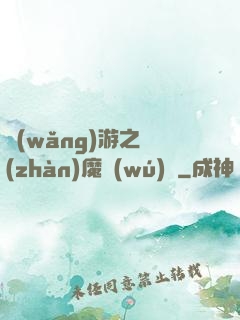 網(wǎng)游之戰(zhàn)魔無(wú)雙