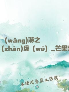 網(wǎng)游之戰(zhàn)魔無(wú)雙