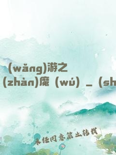 網(wǎng)游之戰(zhàn)魔無(wú)雙