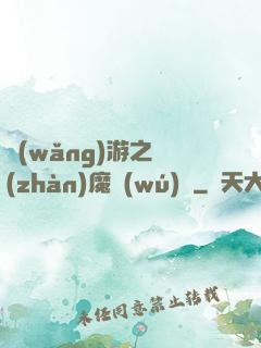 網(wǎng)游之戰(zhàn)魔無(wú)雙