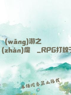 網(wǎng)游之戰(zhàn)魔無雙