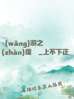 網(wǎng)游之戰(zhàn)魔無雙