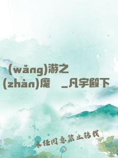網(wǎng)游之戰(zhàn)魔無雙