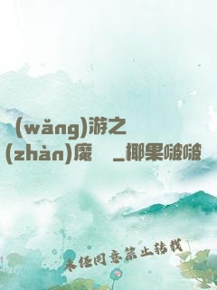 網(wǎng)游之戰(zhàn)魔無雙