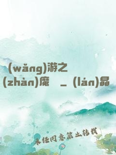 網(wǎng)游之戰(zhàn)魔無雙