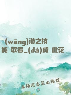網(wǎng)游之技能竊取者