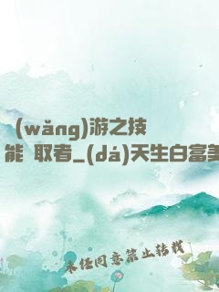 網(wǎng)游之技能竊取者
