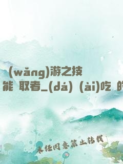 網(wǎng)游之技能竊取者