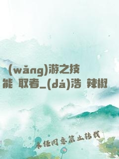 網(wǎng)游之技能竊取者