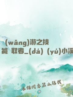 網(wǎng)游之技能竊取者