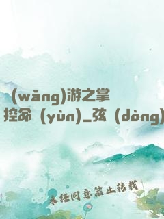 網(wǎng)游之掌控命運(yùn)
