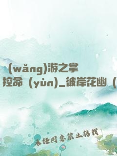 網(wǎng)游之掌控命運(yùn)