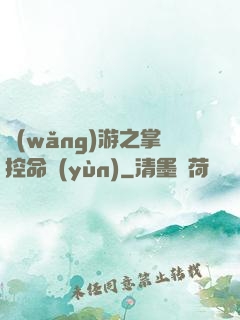 網(wǎng)游之掌控命運(yùn)