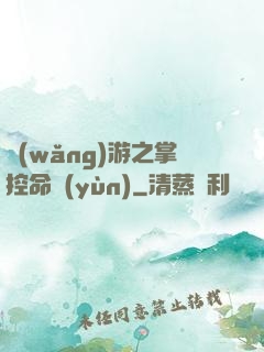 網(wǎng)游之掌控命運(yùn)