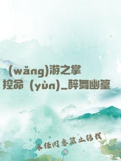 網(wǎng)游之掌控命運(yùn)