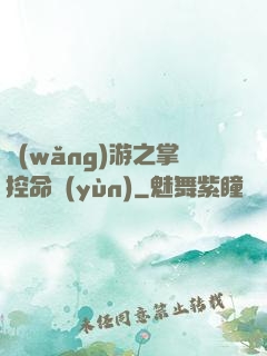 網(wǎng)游之掌控命運(yùn)