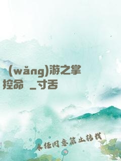 網(wǎng)游之掌控命運