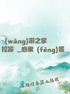 網(wǎng)游之掌控命運