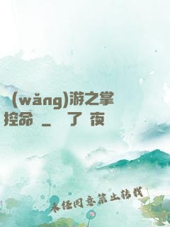 網(wǎng)游之掌控命運
