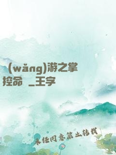 網(wǎng)游之掌控命運
