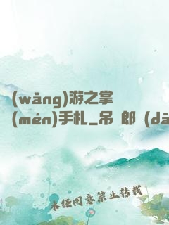 網(wǎng)游之掌門(mén)手札