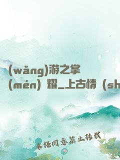 網(wǎng)游之掌門(mén)榮耀