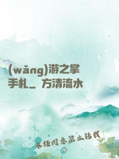 網(wǎng)游之掌門手札