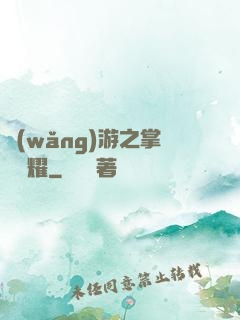 網(wǎng)游之掌門榮耀