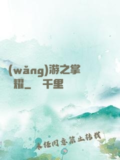 網(wǎng)游之掌門榮耀