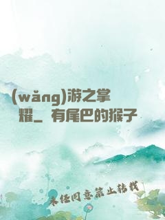 網(wǎng)游之掌門榮耀