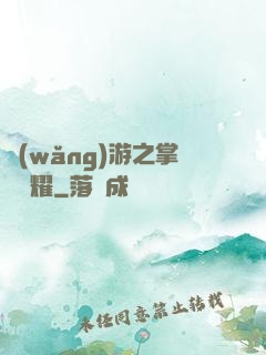網(wǎng)游之掌門榮耀