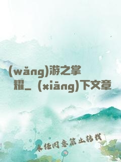 網(wǎng)游之掌門榮耀