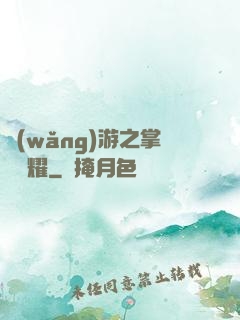 網(wǎng)游之掌門榮耀