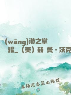 網(wǎng)游之掌門榮耀