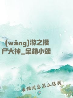 網(wǎng)游之摸尸大神