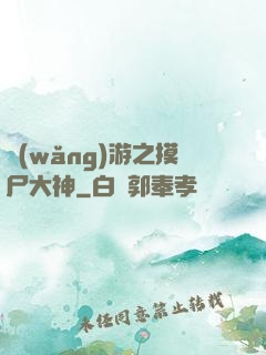 網(wǎng)游之摸尸大神