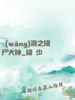 網(wǎng)游之摸尸大神