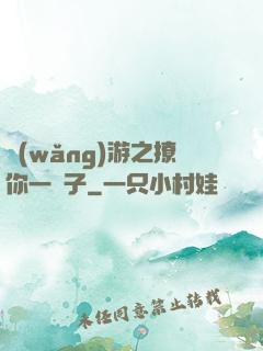 網(wǎng)游之撩你一輩子