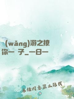 網(wǎng)游之撩你一輩子