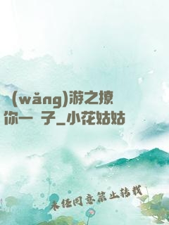 網(wǎng)游之撩你一輩子