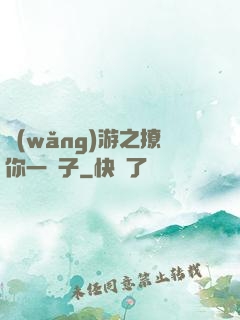 網(wǎng)游之撩你一輩子